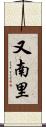 又南里 Scroll