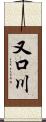 又口川 Scroll