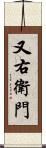 又右衛門 Scroll