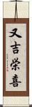 又吉栄喜 Scroll