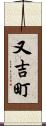 又吉町 Scroll