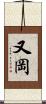 又岡 Scroll