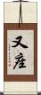 又座 Scroll