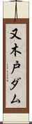 又木戸ダム Scroll
