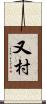 又村 Scroll