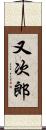 又次郎 Scroll