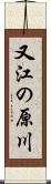 又江の原川 Scroll