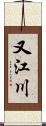 又江川 Scroll