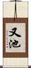 又池 Scroll