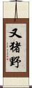 又猪野 Scroll