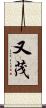 又茂 Scroll