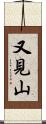 又見山 Scroll