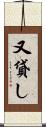 又貸し Scroll