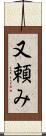又頼み Scroll