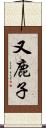 又鹿子 Scroll