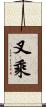 叉乘 Scroll