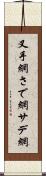 叉手網 Scroll