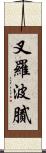 叉羅波膩 Scroll