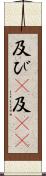 及び(P) Scroll