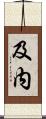 及内 Scroll