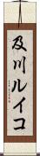 及川ルイコ Scroll