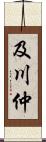 及川仲 Scroll