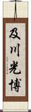 及川光博 Scroll