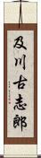 及川古志郎 Scroll