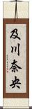 及川奈央 Scroll
