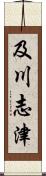 及川志津 Scroll