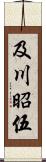 及川昭伍 Scroll