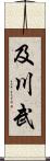 及川武 Scroll