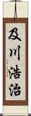 及川浩治 Scroll