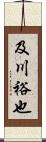 及川裕也 Scroll