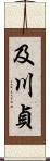 及川貞 Scroll