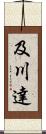 及川達 Scroll