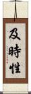 及時性 Scroll