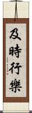 及時行樂 Scroll