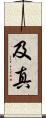 及真 Scroll