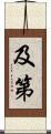 及第 Scroll