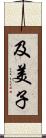 及美子 Scroll