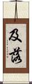 及落 Scroll