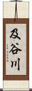 及谷川 Scroll