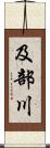 及部川 Scroll