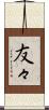 友々 Scroll