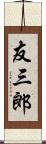 友三郎 Scroll