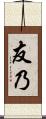 友乃 Scroll