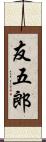 友五郎 Scroll