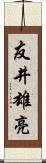 友井雄亮 Scroll