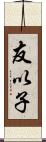 友以子 Scroll